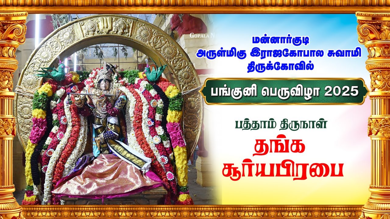Panguni Bramotsavam Day 10 Sooryaprabai Sri Rajagopalaswamy Temple Mannargudi | தங்க சூர்யபிரபை