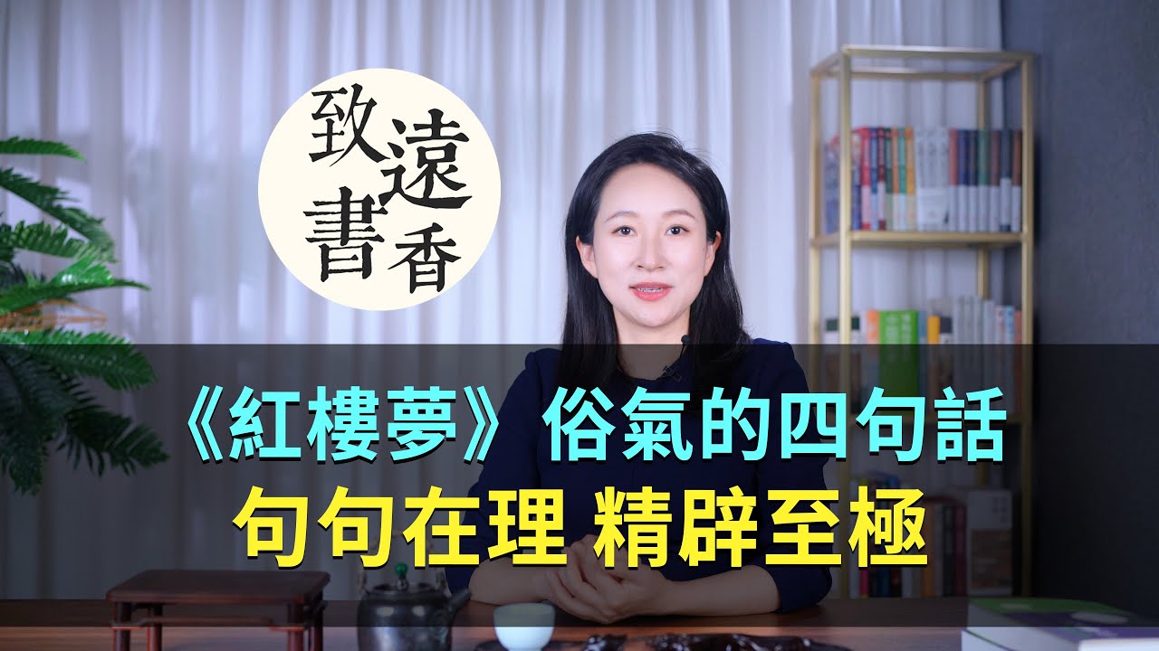 《紅樓夢》里看似很俗氣的四句話，卻句句在理、精辟至極！-致遠書香
