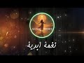 نغمة أبدية لحن الخلود الذي يعزف على أوتار القلب  