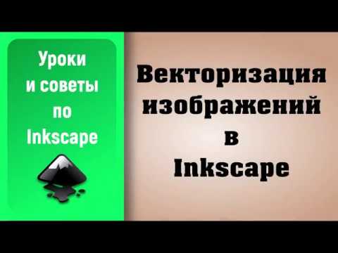 Векторизация изображений в Inkscape/ Inkscape Tutorial: (Trace Bitmap)