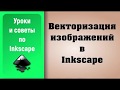 Векторизация изображений в Inkscape/ Inkscape Tutorial: (Trace Bitmap)