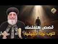 قصص هتعلمك تتوب توبة حقيقية 📖🤲🏻 قداسة البابا تواضروس الثاني #قناة_الحرية