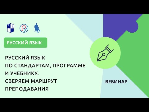 Русский  язык по стандартам, программе и учебнику. Сверяем маршрут преподавания