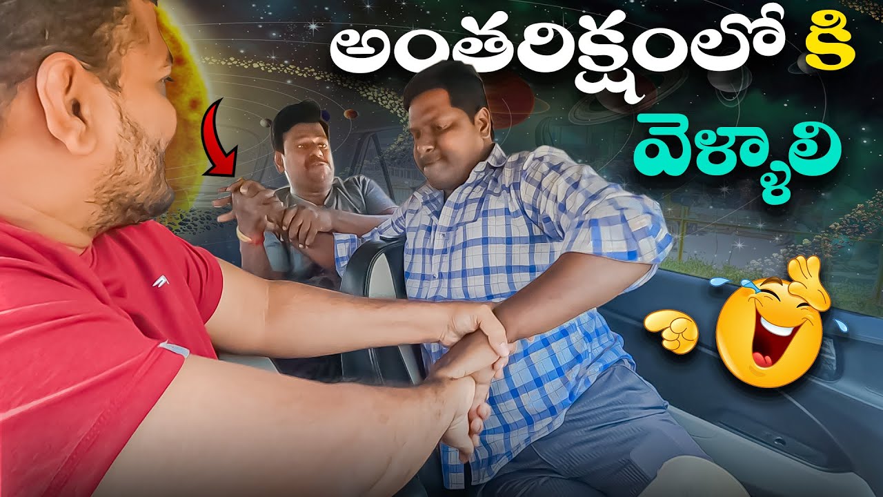 అంతరిక్షంలోకి వెళ్ళాలి Prank Video