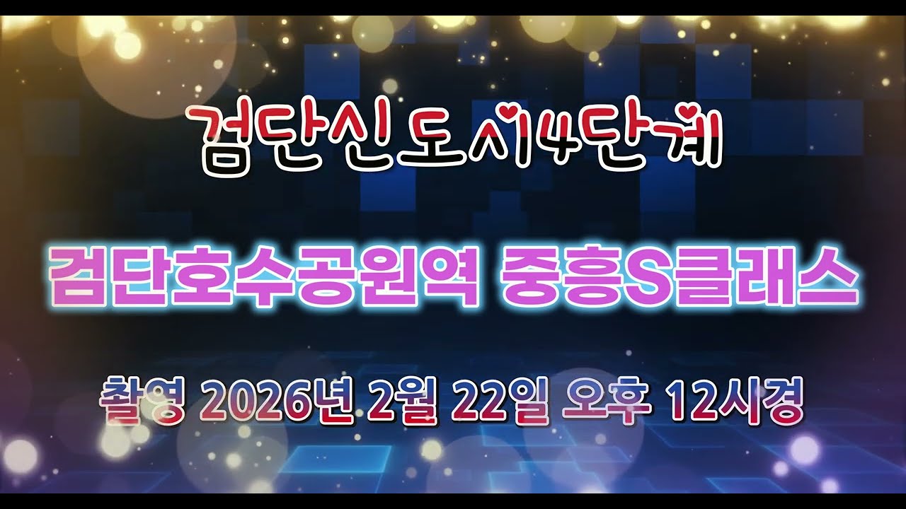 검단신도시4단계 검단호수공원역 중흥S클래스 공사현장 [ 촬영 2026년 2월 22일 오후12시경 ]