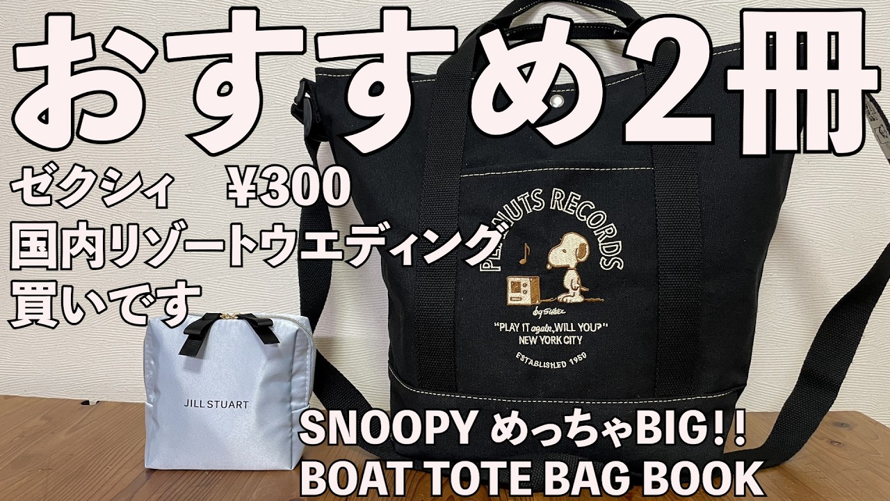 雑誌付録】ゼクシィ国内リゾートウエディング、SNOOPY めっちゃBIG