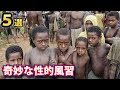 驚きの性にまつわる風習５選！男になるために男のアレを飲む部族がいた！！！