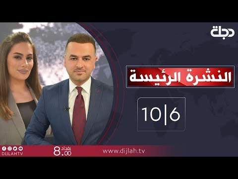 نشرة اخبار الرئيسة من قناة دجلة الفضائية 2020 6 10
