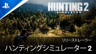 『Hunting Simulator 2』新世代のハンティングゲームが日本で発売