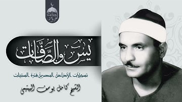 ستعيش أجمل اللحظات مع الشيخ البهتيمي وتلاوة نادرة من سورتيّ يس والصافات 1956م لأول مرة
