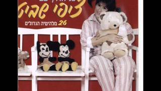 Video thumbnail of "ציפי שביט שובי דובי"