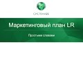 Маркетинг-план LR простыми словами