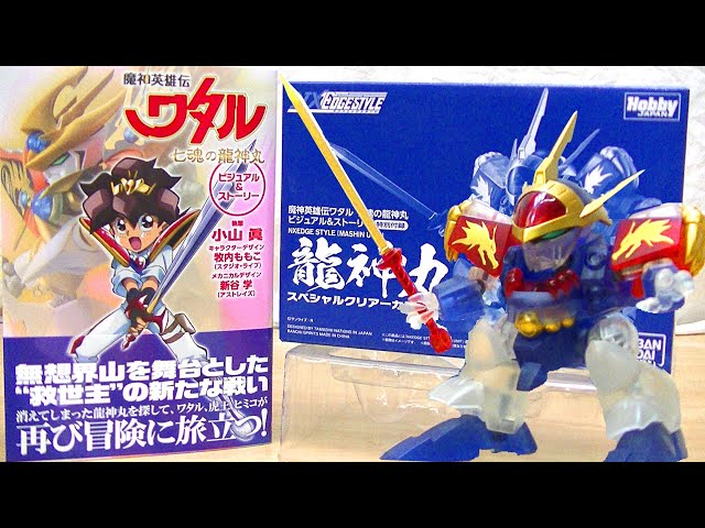 特別付録！NXEdge style 龍神丸スペシャルクリアカラーVer.！】魔神