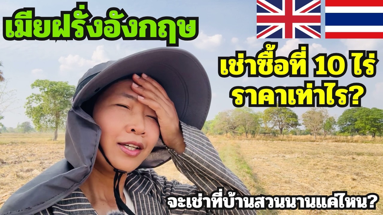 เช่าซื้อที่ 10 ไร่จากพี่ชาย ราคาเท่าไร? แล้วจะเช่าบ้านสวนโคกหนองนานานไหม?