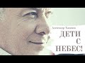 Дети с небес. А.Хакимов