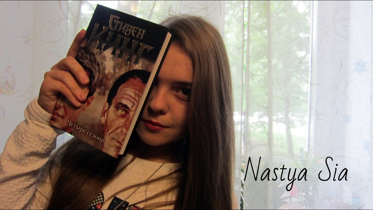 Стивен Кинг- "Четыре сезона" - YouTube