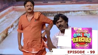 Ithu Nalla Thamasha | Episode 99 | Ready for a massage.....! | Mazhavil Manorama