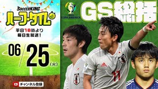 北條聡さんとコパ・アメリカGS振り返り｜#SKHT 2019.06.25
