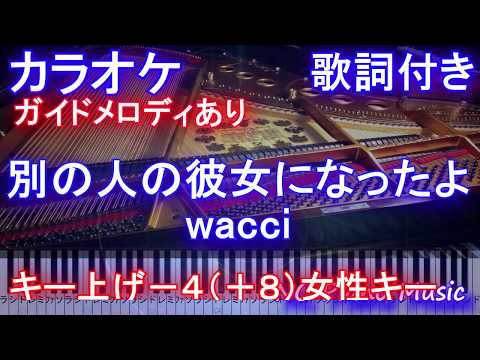 【カラオケ-4（+8）女性向け】別の人の彼女になったよ / wacci【ガイドメロディあり歌詞ピアノ鍵盤付きフル full】