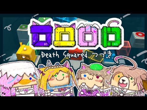 『 ロロロロ / Death Squared #2 』つみき遊び続き💡どこまでいけるかな？《 #ココアーク / Vtuber 》