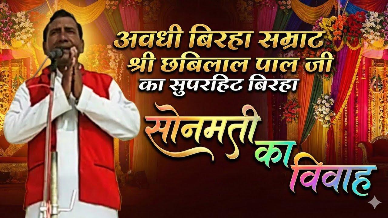 SONMATI KA VIVAH PART-2 बिरहा सम्राट छबिलाल पाल जी का सुपरहिट बिरहा सोनमती का विवाह