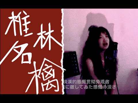 k covers 椎名林檎-迷彩 | I want to be outside of society