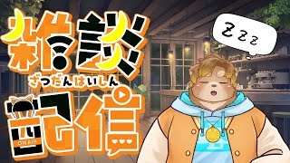 【雑談】夜更かしだ～