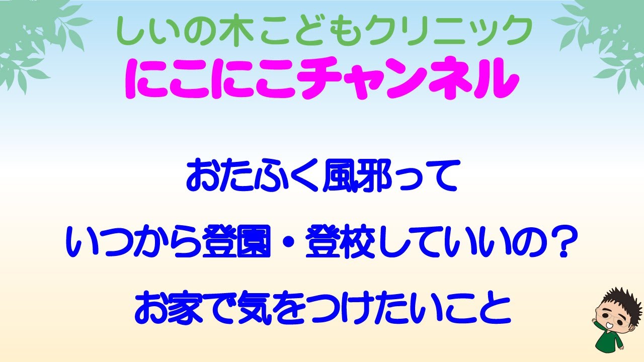 おたふく風邪っていつから登園 登校していいの お家で気をつけたいこと Youtube