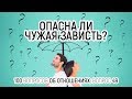 49. Опасна ли чужая зависть? Саморазвитие и отношения с людьми. Рассказывает психолог Вадим Куркин