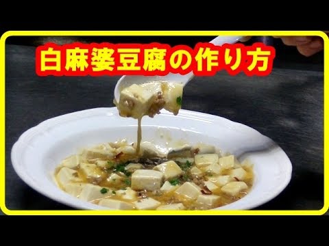 豆腐レシピ 白麻婆豆腐の作り方 White Mapo Tofu Youtube