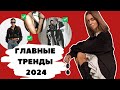 ЧТО БУДЕТ МОДНО В 2024 ГОДУ? ГЛАВНЫЕ ТРЕНДЫ 2024