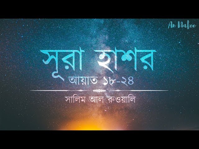 হৃদয় বিগলিত করা সূরা হাশর তিলাওয়াত┇Heart melting recitation of Sura Hashr┇An Nafee┇Salem Al Ruwaili class=