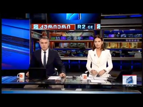 კურიერი 21 საათზე-2024.04.17