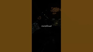 الحمدلله حمدا كثيرا طيبا مباركا فيه🖤 #اكسبلور #تلاوات #حالات_واتس #دعاء #الحمدلله #قرآن