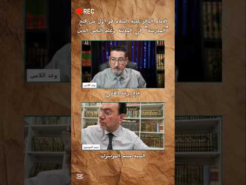 أئمة الشيعة هم أول من فتحوا المدارس في المدينة لتعليم الدين اكسبلورر لايك اشتراك مشاهدات ترندات