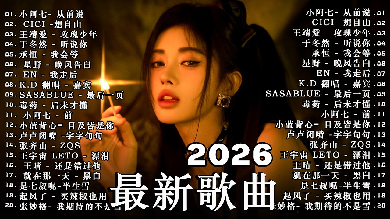 2026年3月必聽新歌 | KKBOX華語單曲排行週榜 , 總會有人，我會等，斷送青春愛錯人，跳楼机，會呼吸的痛｜周杰倫 、王嘉尔、周興哲、林俊傑 、G.E.M.鄧紫棋 3月強檔新曲