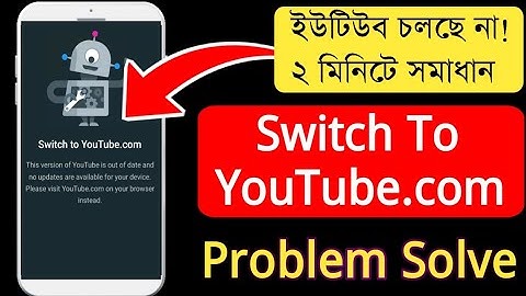 ইউটিউব চলছে না কি করবো || Switch to YouTube.com problem 2025 || Fix Switch to YouTube.com problem