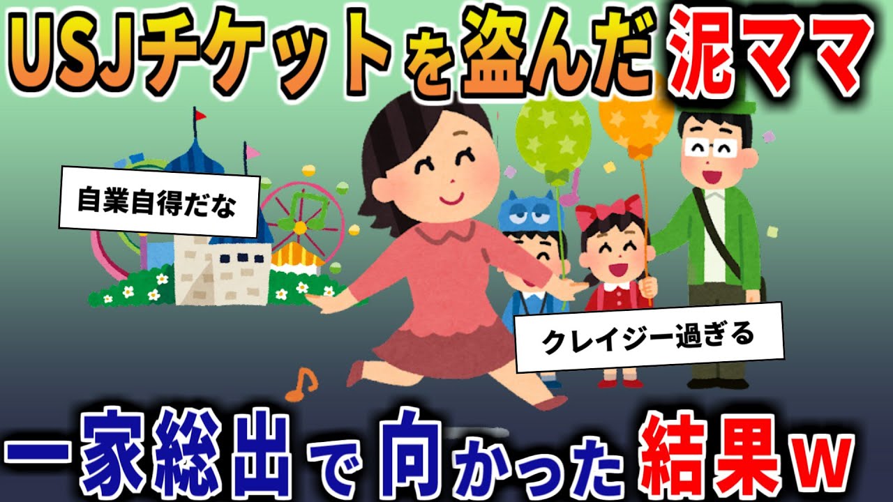 【泥ママ】日付変更できないUSJチケットが盗まれた→知らずに一家総出で向かった結果ww【2ch修羅場スレ・ゆっくり解説】