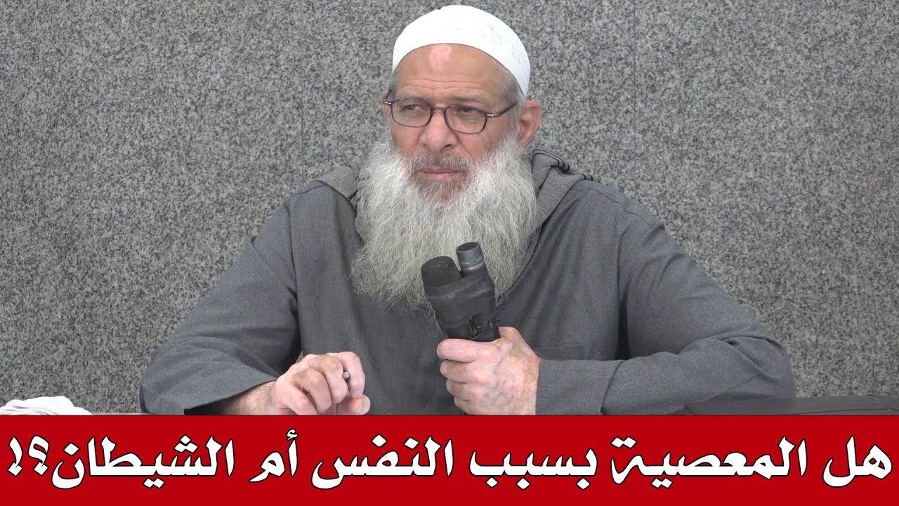 جديد | هل المعصية بسبب النفس أم الشيطان ؟! | الشيخ محمد بن سعيد رسلان