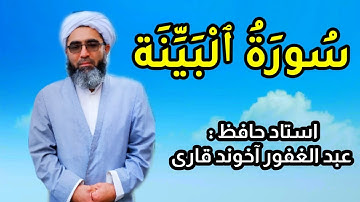 سوره بینه استاد حافظ عبد الغفور آخوند قاری پسر استاد احمد آخوند قاری.