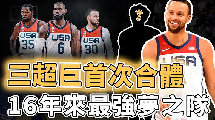 真正的夢之隊要來了！成功說服Stephen Curry加盟的2024年美國隊陣容到底有多誇張？NBA現役三大超巨首次合體、更完美解決最大內線弱點，Leonard：別忘了我｜澤北SG - 天天要聞