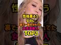 性格悪そうなのに裏で1番好かれてた女性芸能人TOP3 ＃女性芸能人＃芸能人＃芸能 #雑学 #倖田來未
