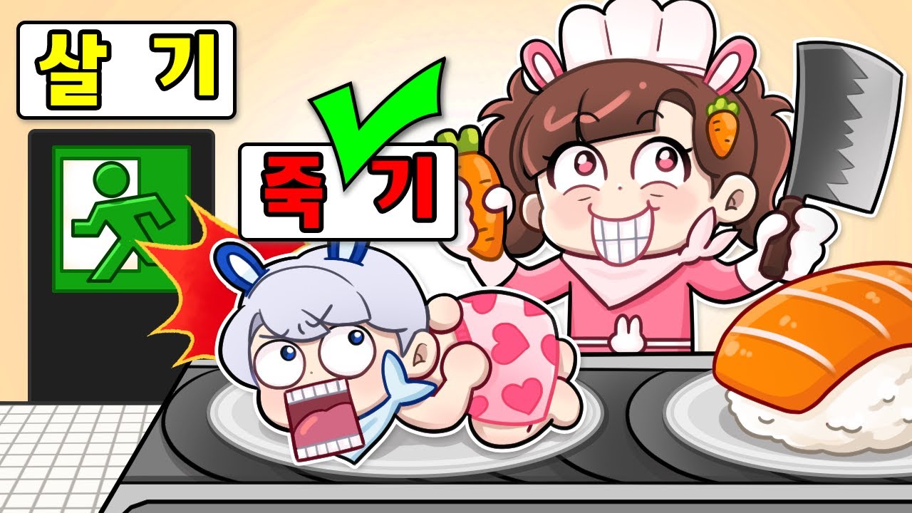 사람으로 초밥을 만드는 가게..? 백앤아도 초밥이 될까요?