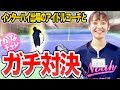【テニス】インハイ出場！浦和のアイドルコーチとガチ試合！