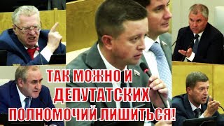 Володин предупредил депутата о возможности снятия полномочий из-за выступлений! Володин предупредил депутата о возможности снятия полномочий из-за выступлений!
