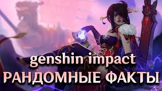 Рандомные Факты О Genshin Impact #1.