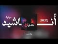 أجمل الأناشيد الدينية المنوعة لسنة 2025 منصور الخليفي 