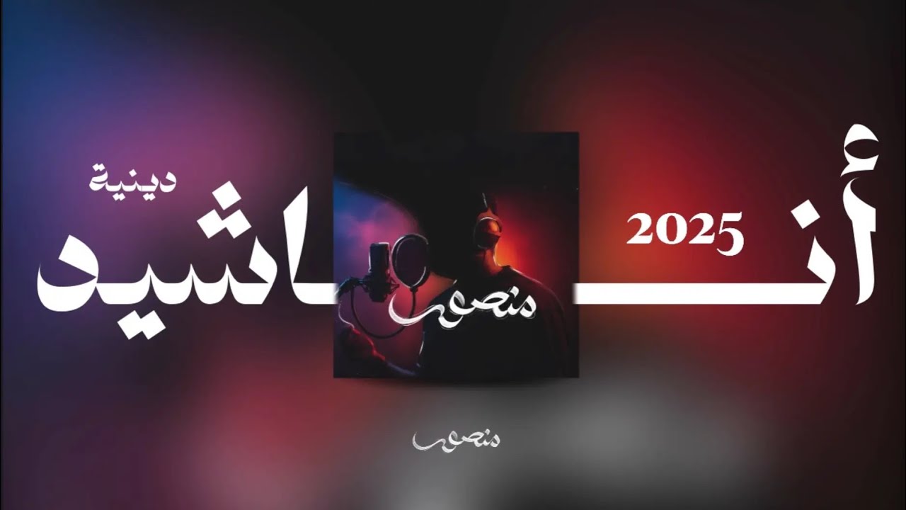 أجمل الأناشيد الدينية المنوعة لسنة 2025 | منصور الخليفي
