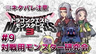 【#ドラゴンクエストモンスターズ3 】対戦用モンスター研究会！逸材を発掘せよ！ #9 【#DQM3 】