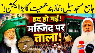 2 June 2026 Had Ho Gayi Masjid Par Tala 🔒 हद हो गई मस्जिद पर ताला नमाज़ बंद 😱🙏